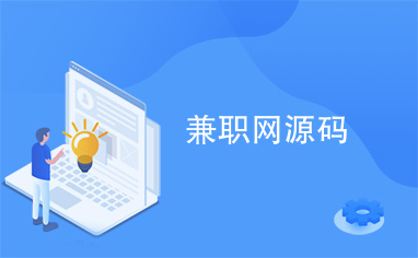 闲猫兼职源码：一键搞定兼职省心省力效率提升