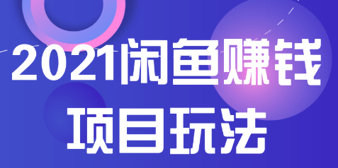 闲鱼兼职怎么做好分享实用方法和注意事项让你轻松上手赚钱。