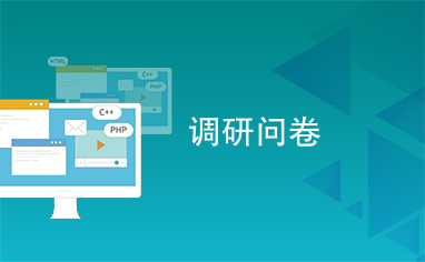使用调查问卷,让你轻松找到并申请到理想的兼职工作!