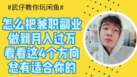 闲鱼引流兼职靠谱吗求大家分享真实经验避免被骗