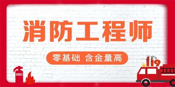 警察兼职消防工程师招聘你准备好了吗