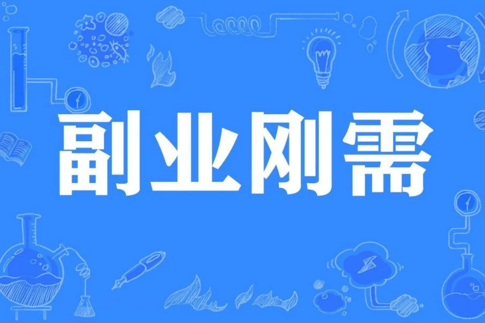 你为啥兼职副业赚钱好处多轻松实现财务自由